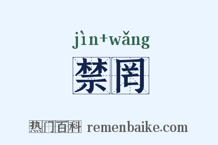 禁罔是什么意思的图片
